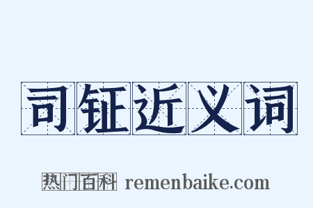 司钲近义词是什么意思的图片